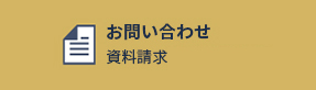 資料請求